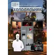 Постер книги В поисках разума. Книга первая. Холодильник