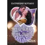 Постер книги Прекрасная мука любви