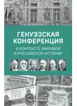 Валентин Катасонов - Генуэзская конференция в контексте мировой и российской истории
