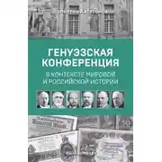 Постер книги Генуэзская конференция в контексте мировой и российской истории