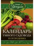 Анна Зорина - Календарь умного садовода и огородника