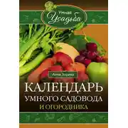 Постер книги Календарь умного садовода и огородника
