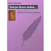 Постер книги Завтра была война…