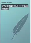 Леонид Чулков - 100 интересных мест для любви