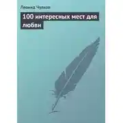 Постер книги 100 интересных мест для любви