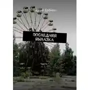 Постер книги Последняя вылазка. Часть I