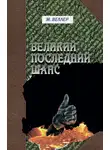 Михаил Веллер - Великий последний шанс (сборник)