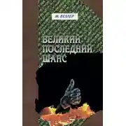 Постер книги Великий последний шанс (сборник)