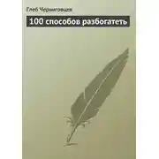 Постер книги 100 способов разбогатеть