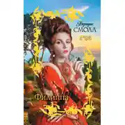 Постер книги Филиппа