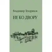 Постер книги Не ко двору