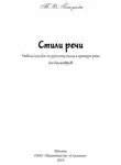 Татьяна Глазкова - Стили речи. Учебное пособие для бакалавров