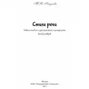 Постер книги Стили речи. Учебное пособие для бакалавров