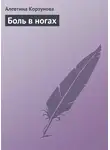 Алевтина Корзунова - Боль в ногах