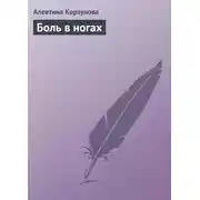 Постер книги Боль в ногах