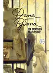 Дина Рубина - На Верхней Масловке