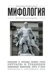 Автор Неизвестен - Мифология. Для тех, кто хочет все успеть