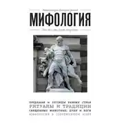 Постер книги Мифология. Для тех, кто хочет все успеть