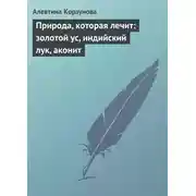 Постер книги Природа, которая лечит: золотой ус, индийский лук, аконит