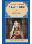 Антонин Ладинский - Анна Ярославна – королева Франции