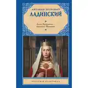 Постер книги Анна Ярославна – королева Франции
