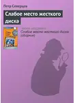 Петр Северцев - Слабое место жесткого диска