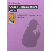 Постер книги Слабое место жесткого диска
