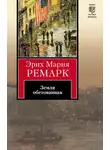 Эрих Мария Ремарк - Земля обетованная