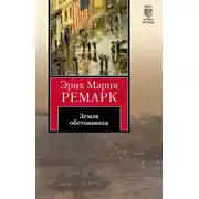 Постер книги Земля обетованная