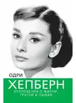 Софья Бенуа - Одри Хепберн. Откровения о жизни, грусти и любви