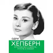 Постер книги Одри Хепберн. Откровения о жизни, грусти и любви