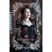 Постер книги Все радости – завтра