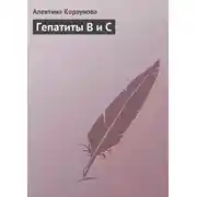 Постер книги Гепатиты В и С