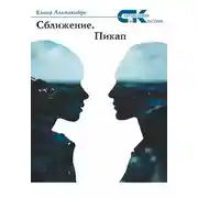 Постер книги Сближение. Пикап