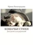 Ирина Виноградова - Кошачьи стихи. Для детей и их родителей