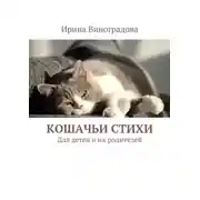 Постер книги Кошачьи стихи. Для детей и их родителей
