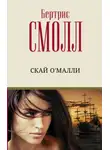 Бертрис Смолл - Скай О`Малли