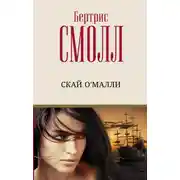 Постер книги Скай О`Малли