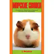 Постер книги Морские свинки