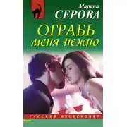 Постер книги Ограбь меня нежно