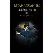 Постер книги Человек толпы (сборник)