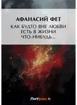 Афанасий Фет - Как будто вне любви есть в жизни что-нибудь…