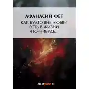 Постер книги Как будто вне любви есть в жизни что-нибудь…