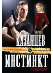 Кирилл Казанцев - Инстинкт победителя