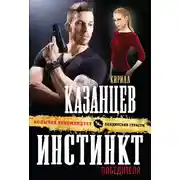 Постер книги Инстинкт победителя