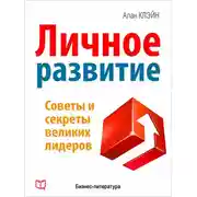 Постер книги Личное развитие