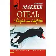 Постер книги Отель с видом на смерть (сборник)