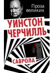 Уинстон Черчилль - Саврола