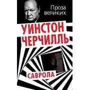 Постер книги Саврола