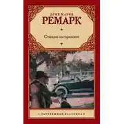 Постер книги Станция на горизонте